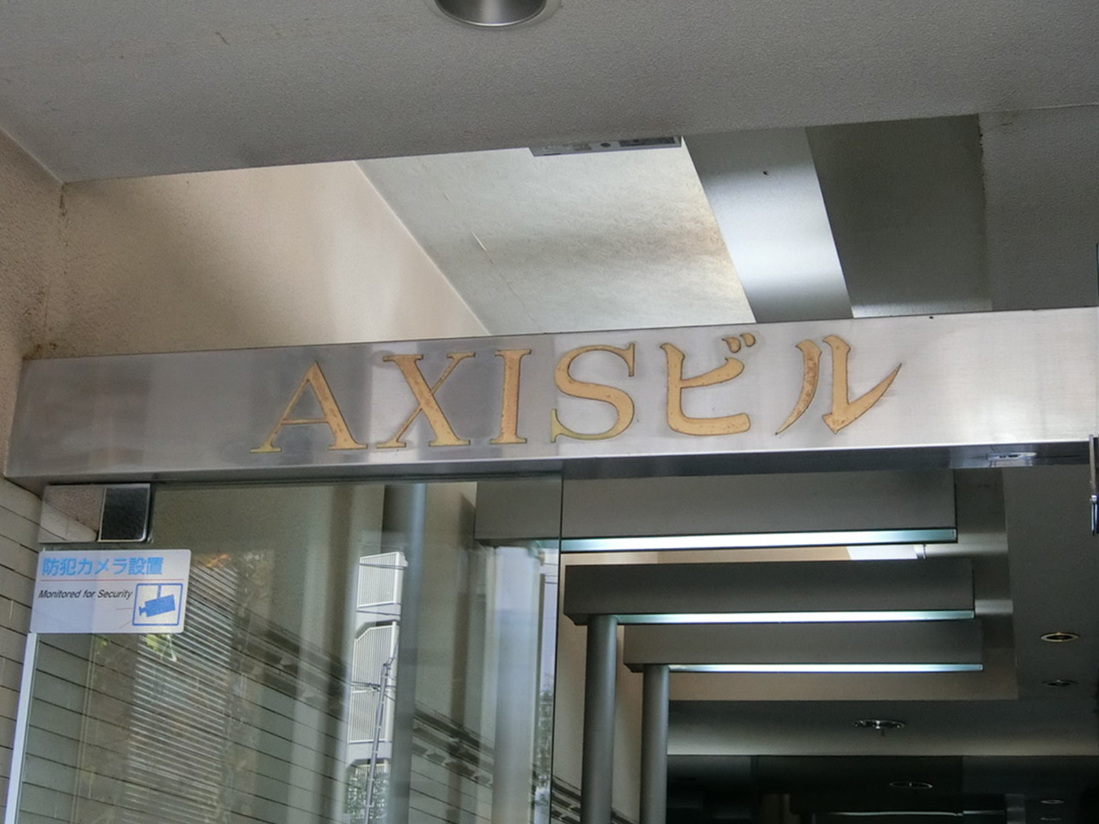 ネームプレート:AXISビル