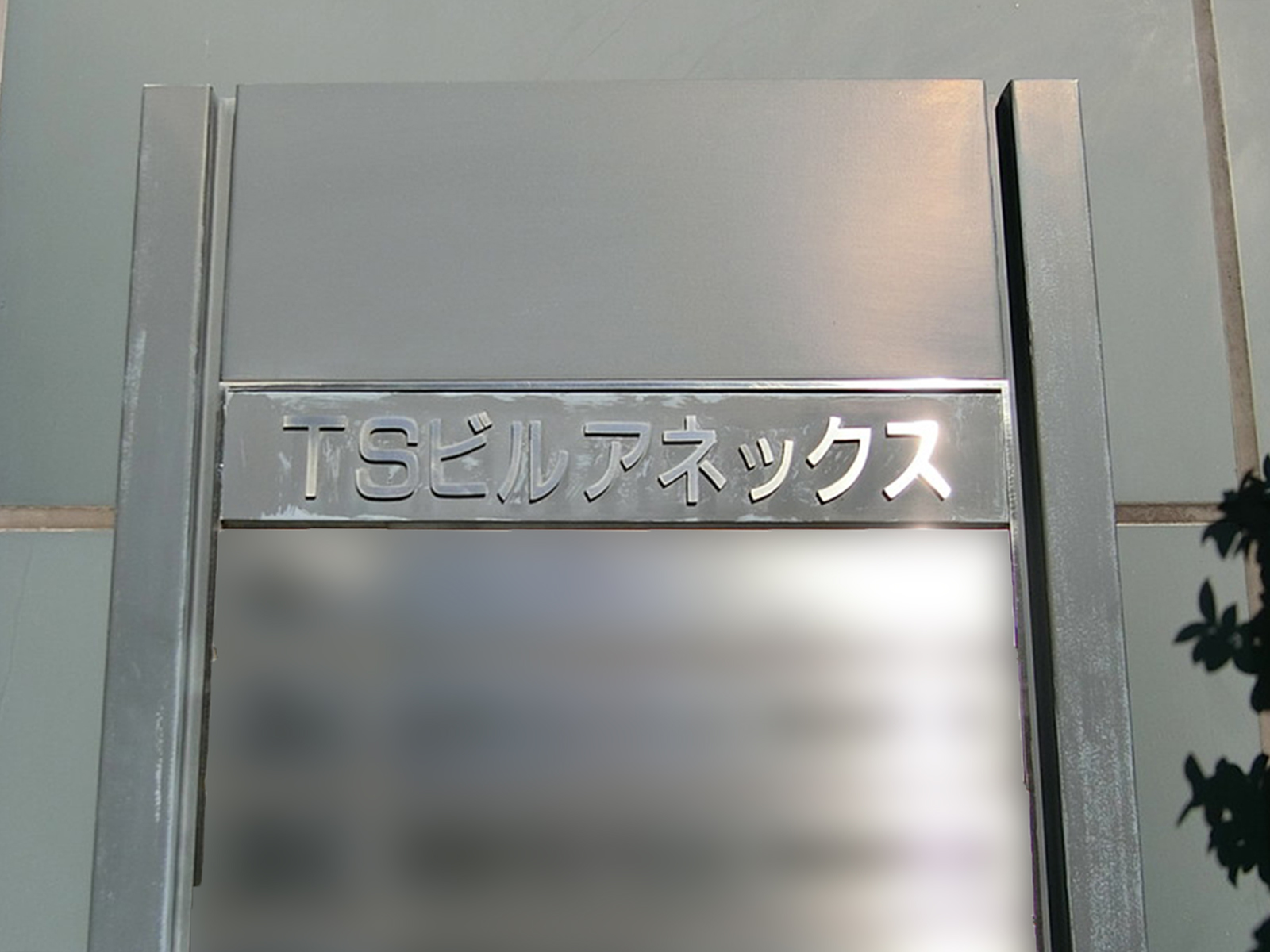 ネームプレート：TSビルアネックス