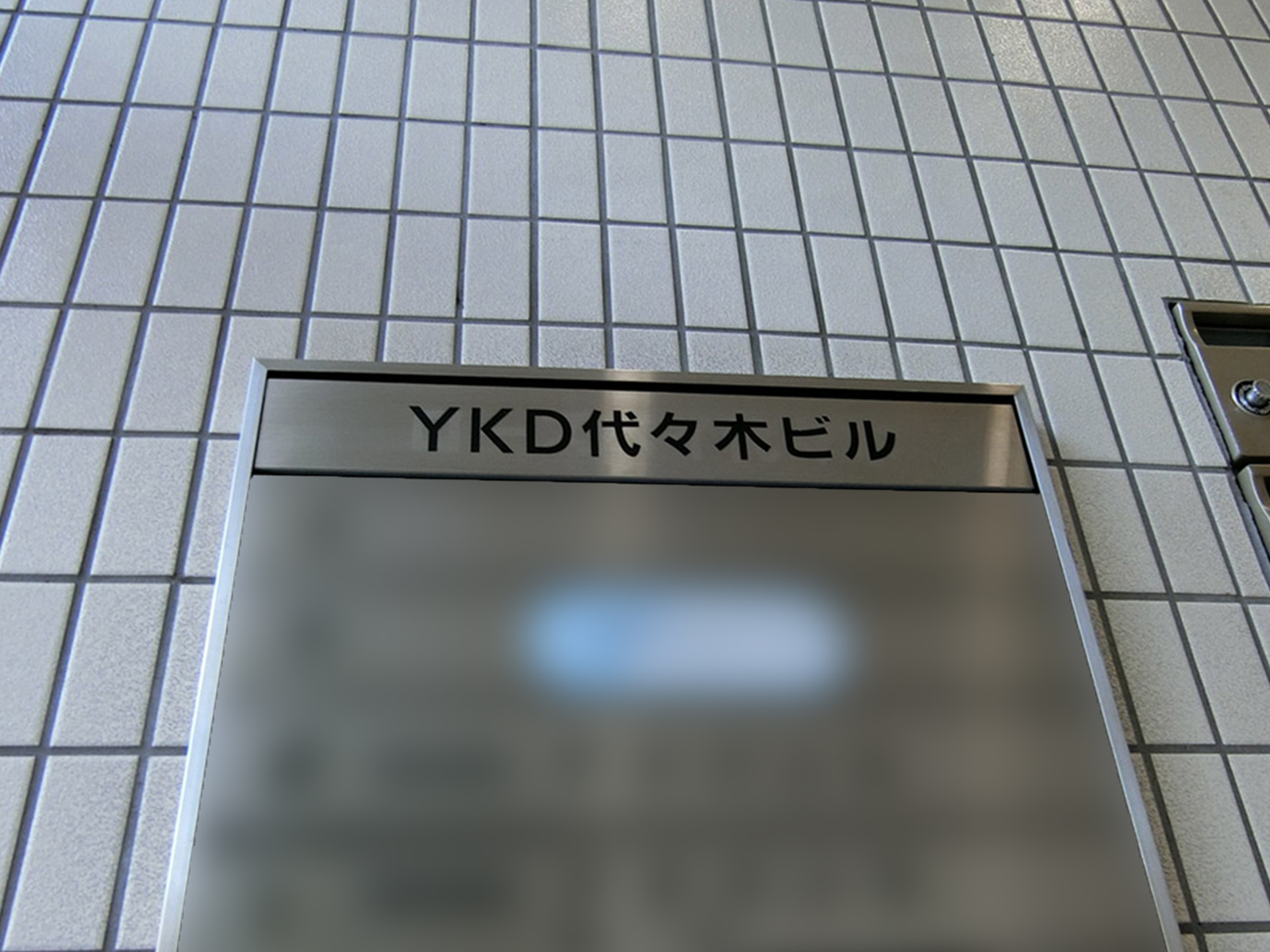 ネームプレート：YKD代々木ビル