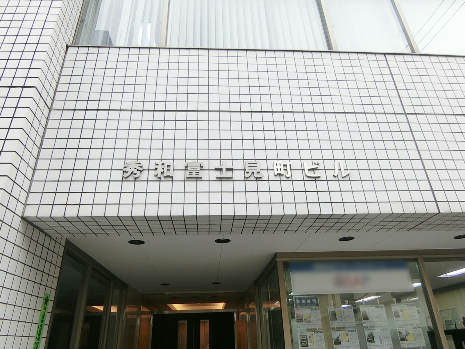 ネームプレート：秀和九段富士見町ビル