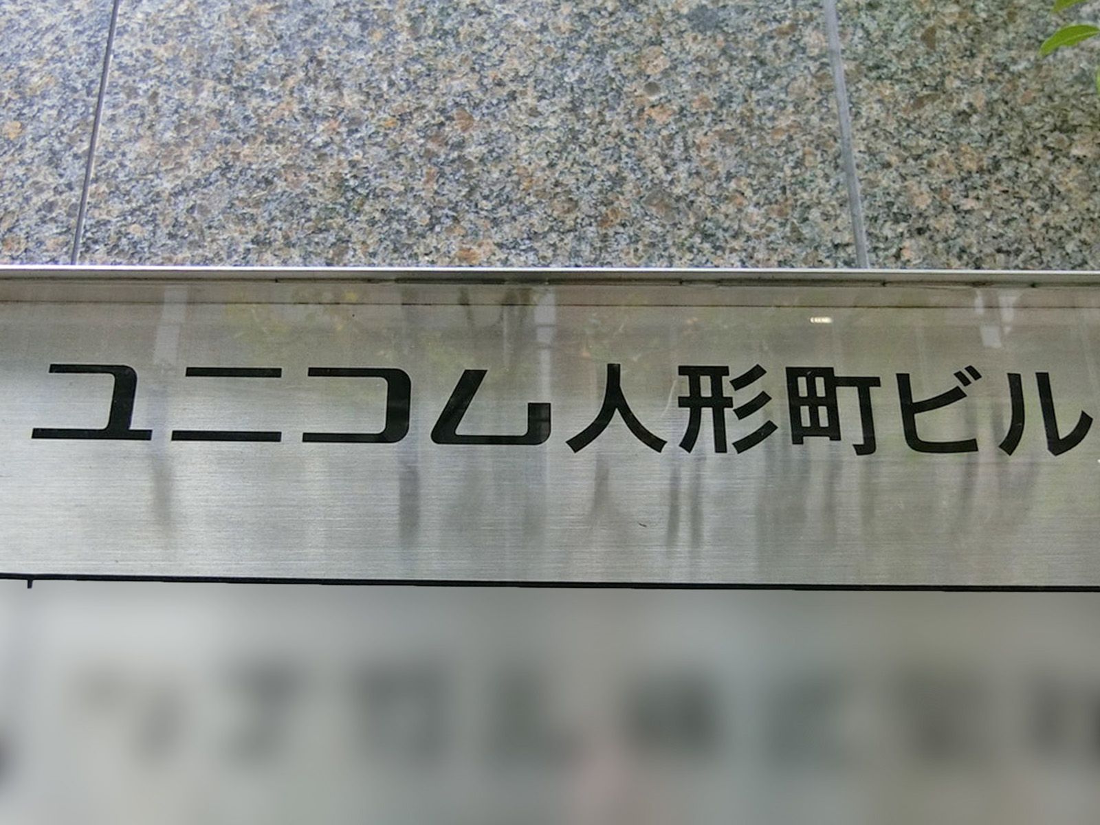 ネームプレート：ユニコム人形町ビル