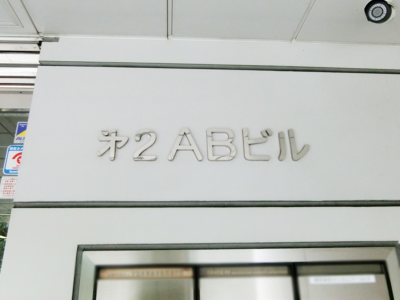 ネームプレート：第2ABビル