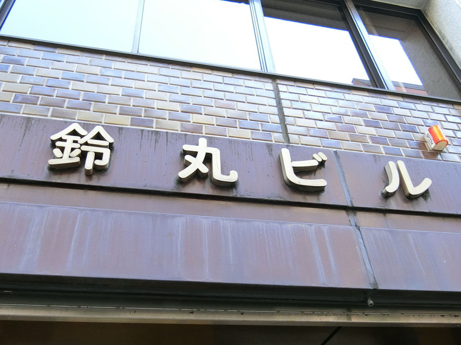 ネームプレート：鈴丸ビル