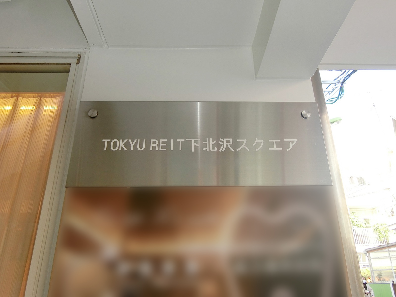 ネームプレート：TOKYU REIT下北沢スクエア