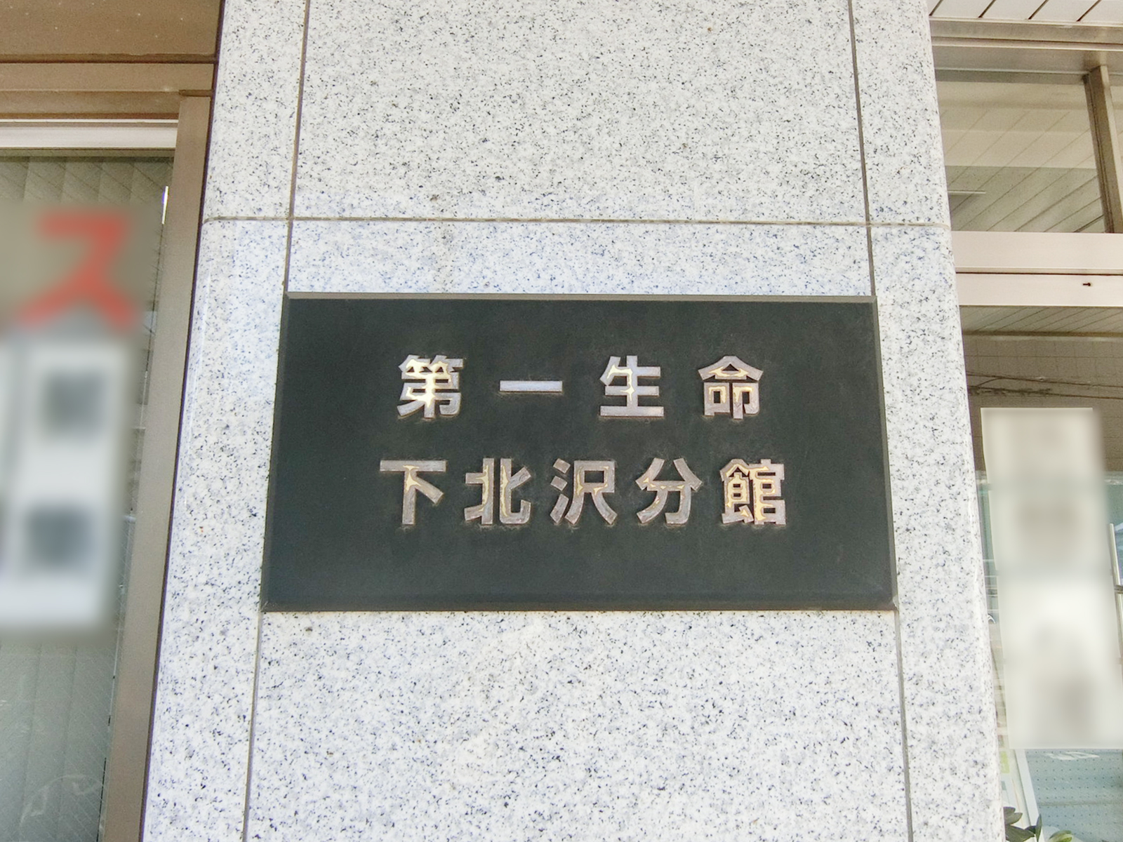 ネームプレート：第一生命下北沢分館