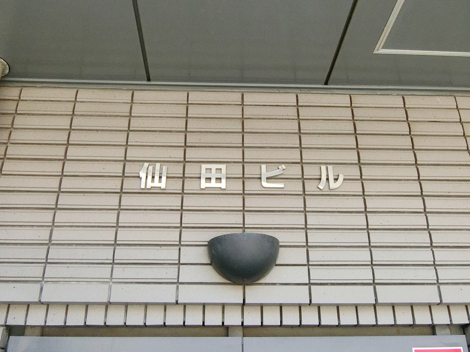 ネームプレート：仙田ビル