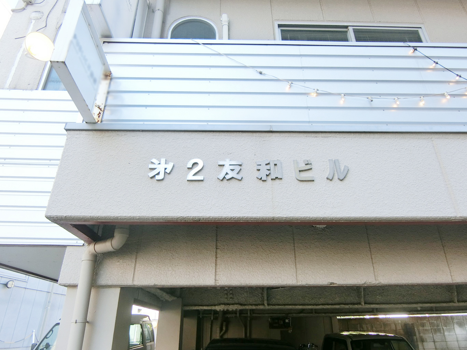 ネームプレート:第2友和ビル