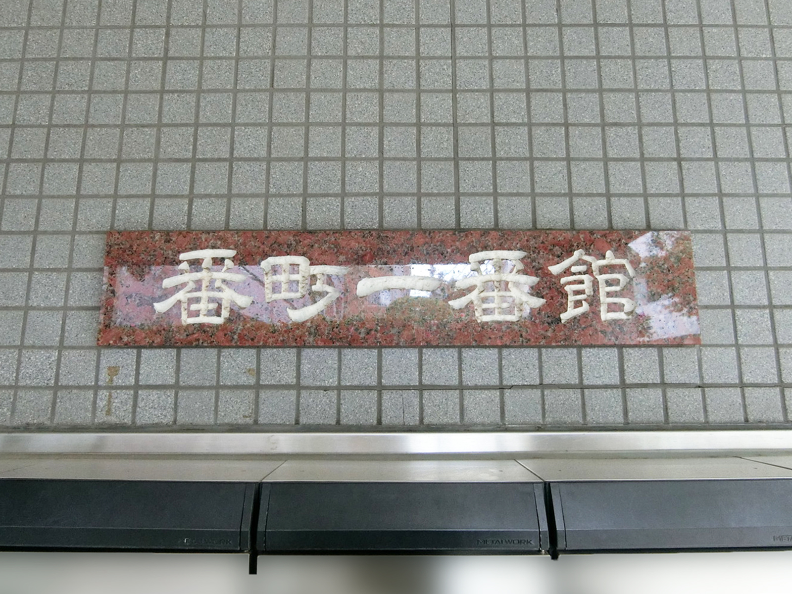 ネームプレート：番町一番館