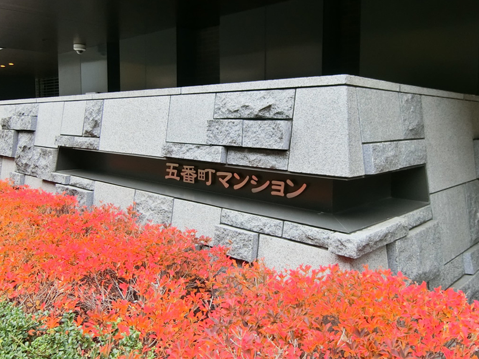 ネームプレート：五番町マンション