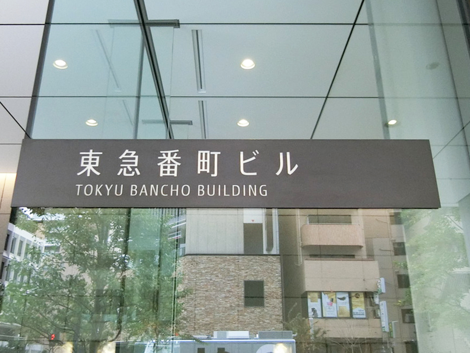 ネームプレート：東急番町ビル