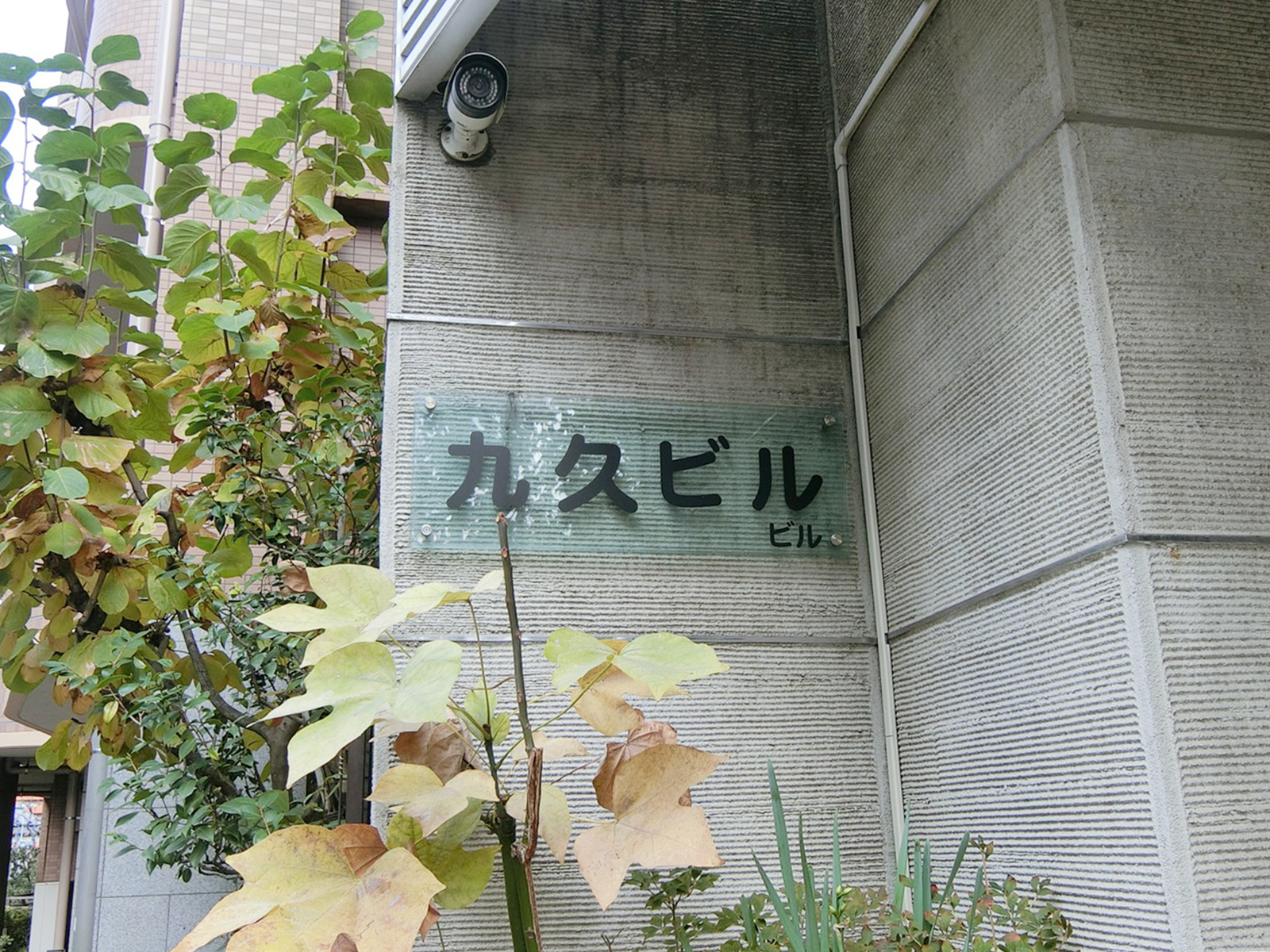 ネームプレート：九久ビル