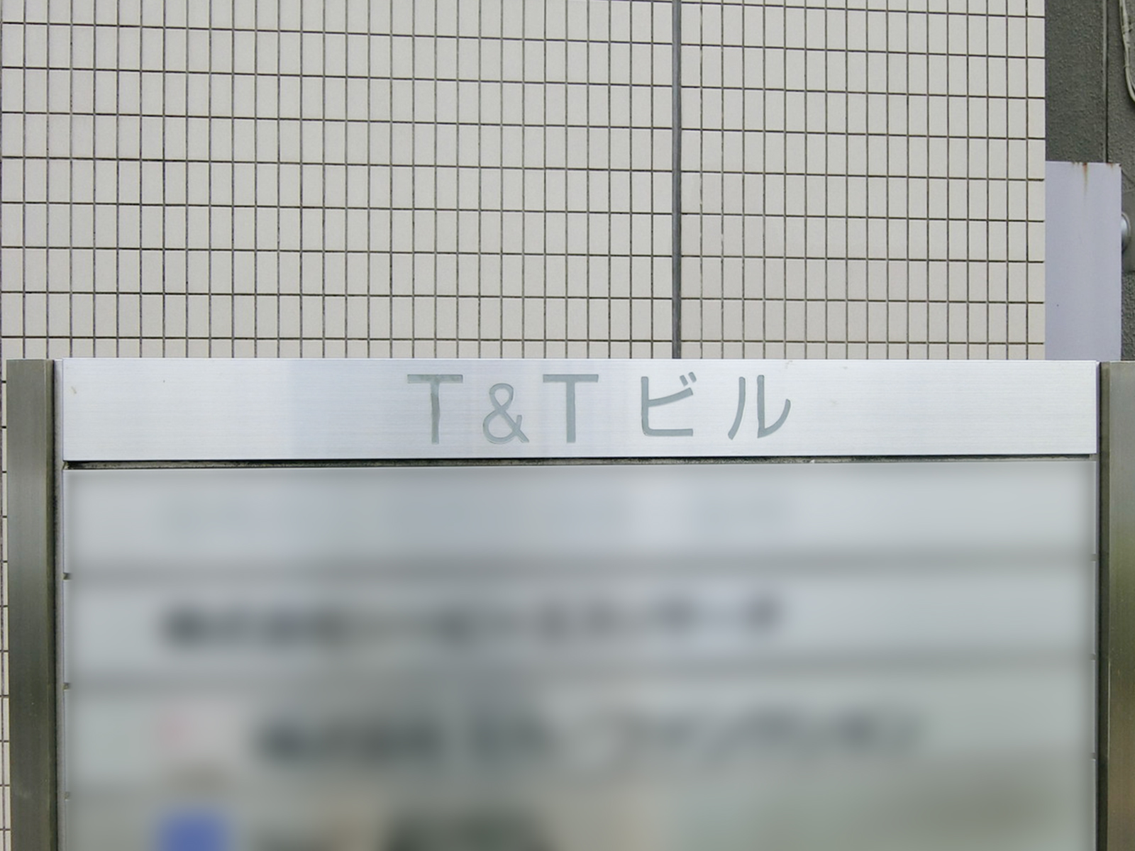 ネームプレート：T&Tビル