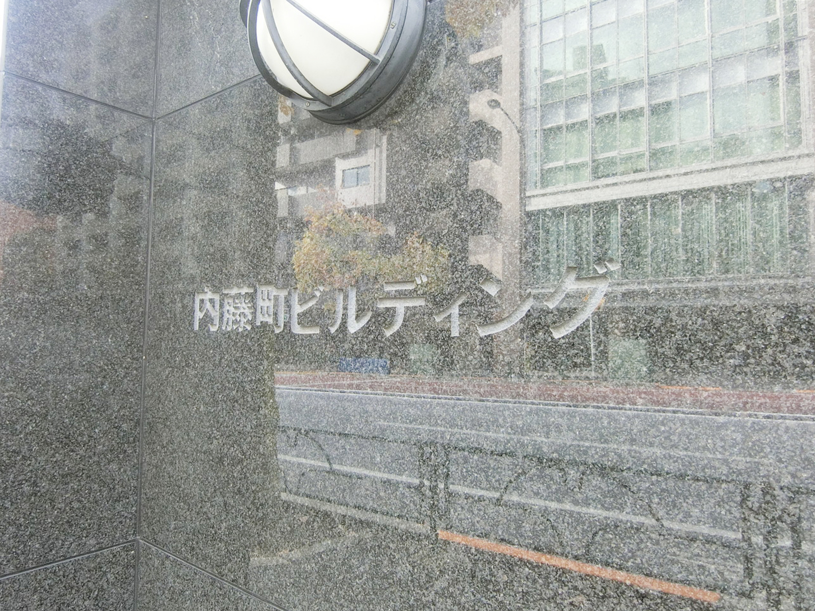 ネームプレート：内藤町ビルディング A棟