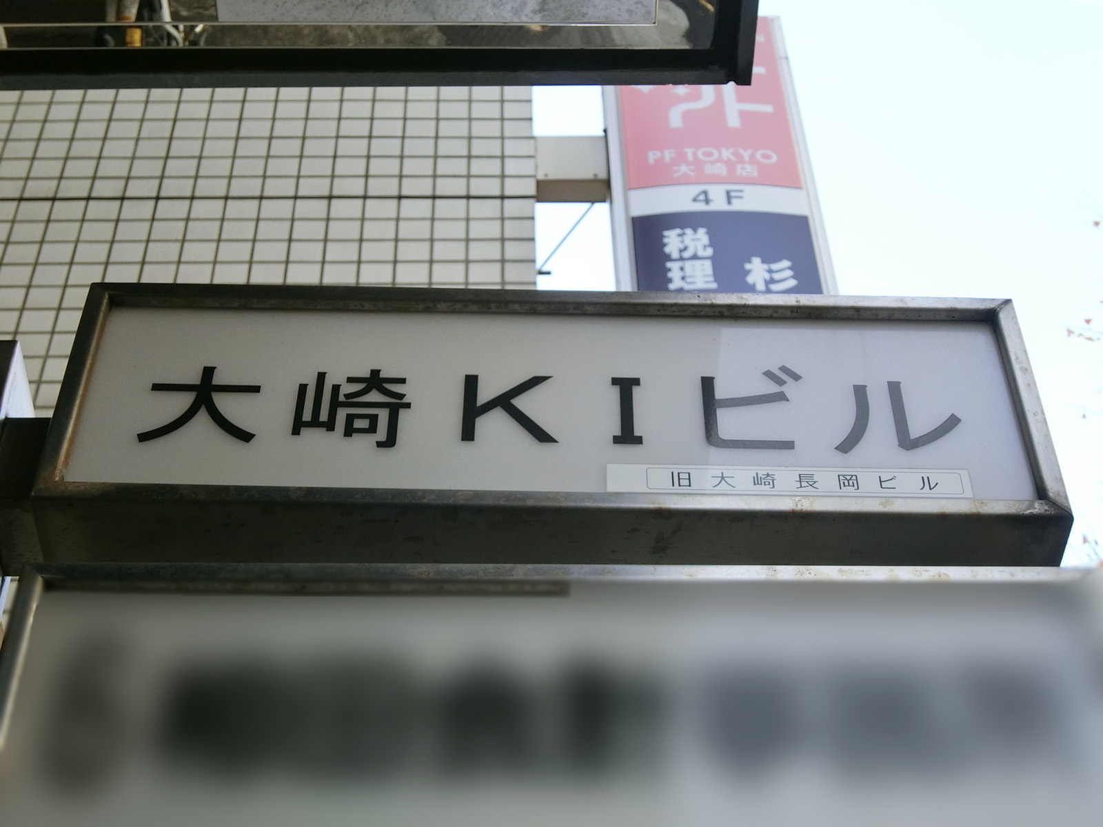 ネームプレート：大崎KIビル
