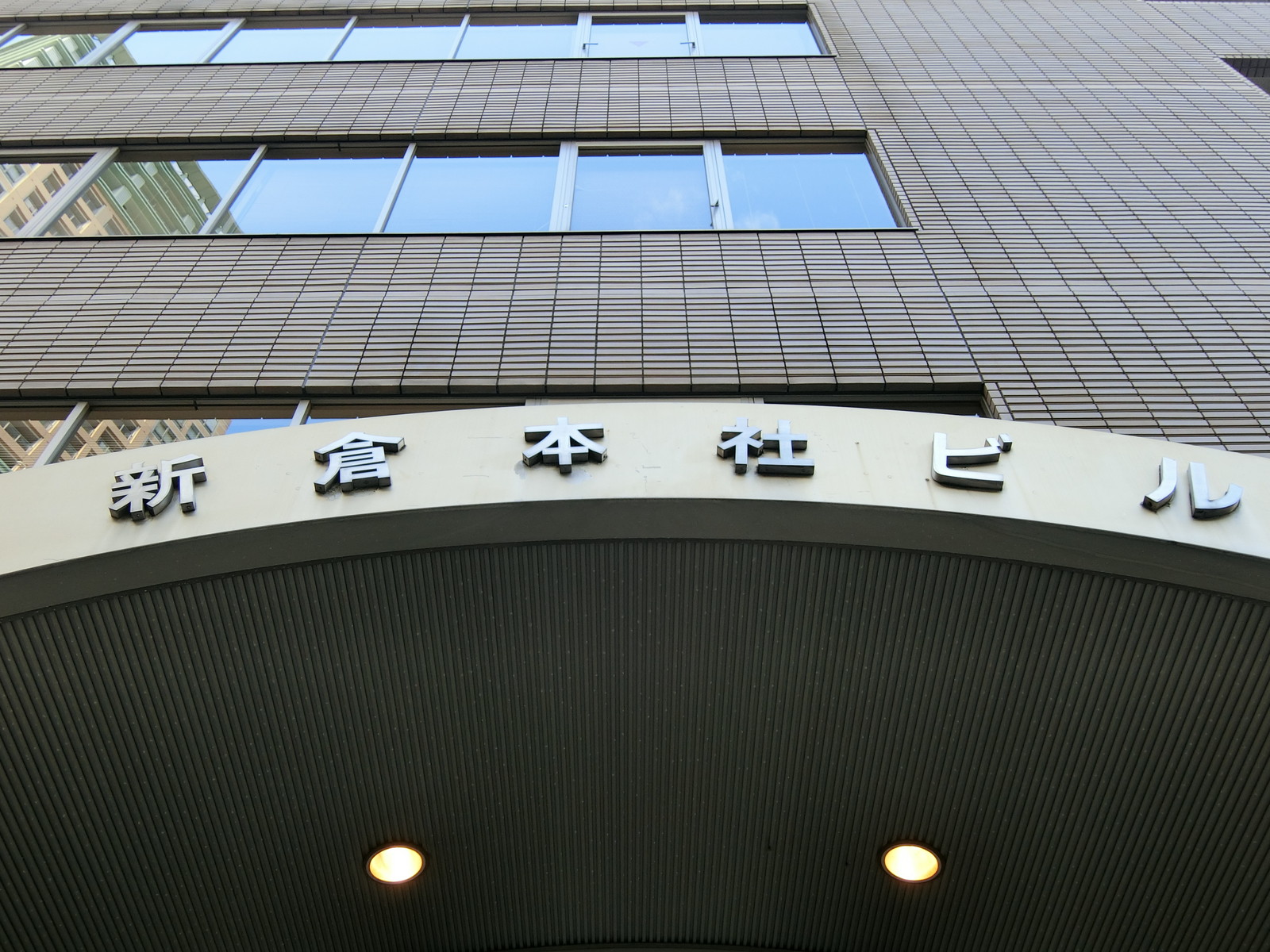 ネームプレート：新倉本社ビル