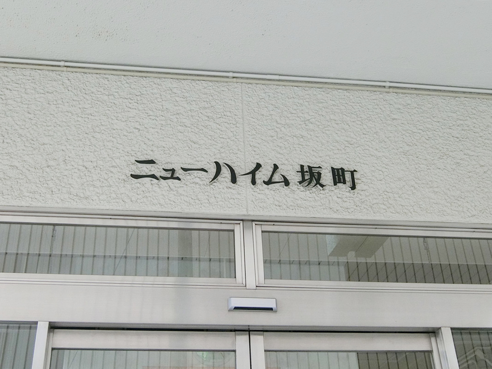 ネームプレート：ニューハイム坂町
