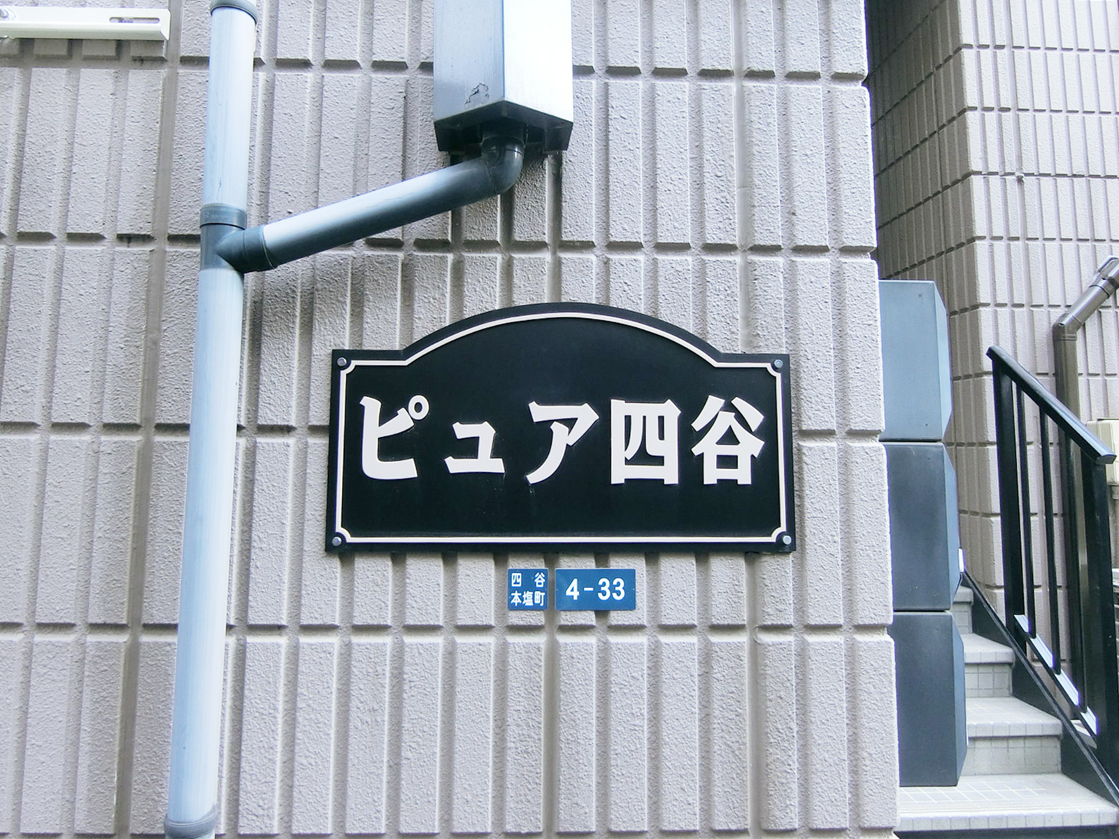 ネームプレート：ピュア四谷