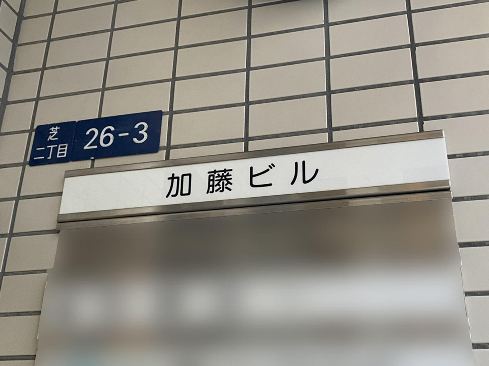 ネームプレート：加藤ビル