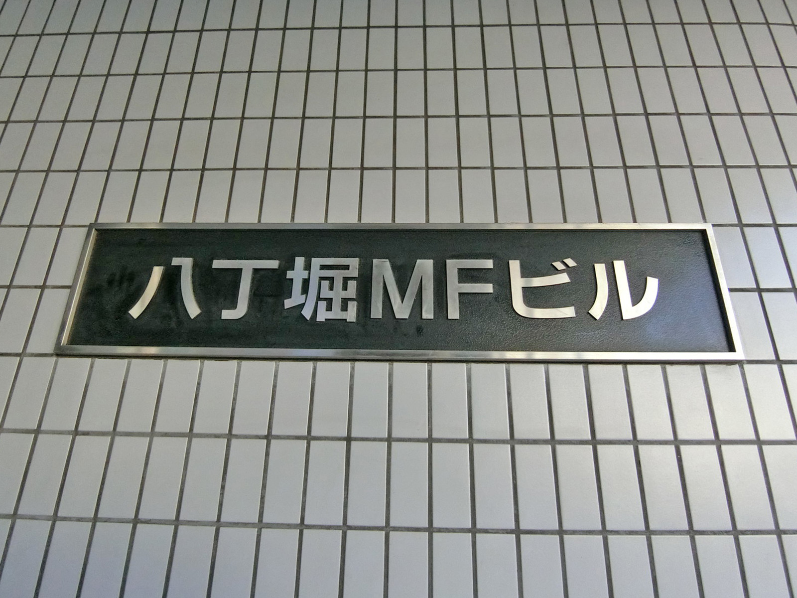 ネームプレート：八丁堀MFビル