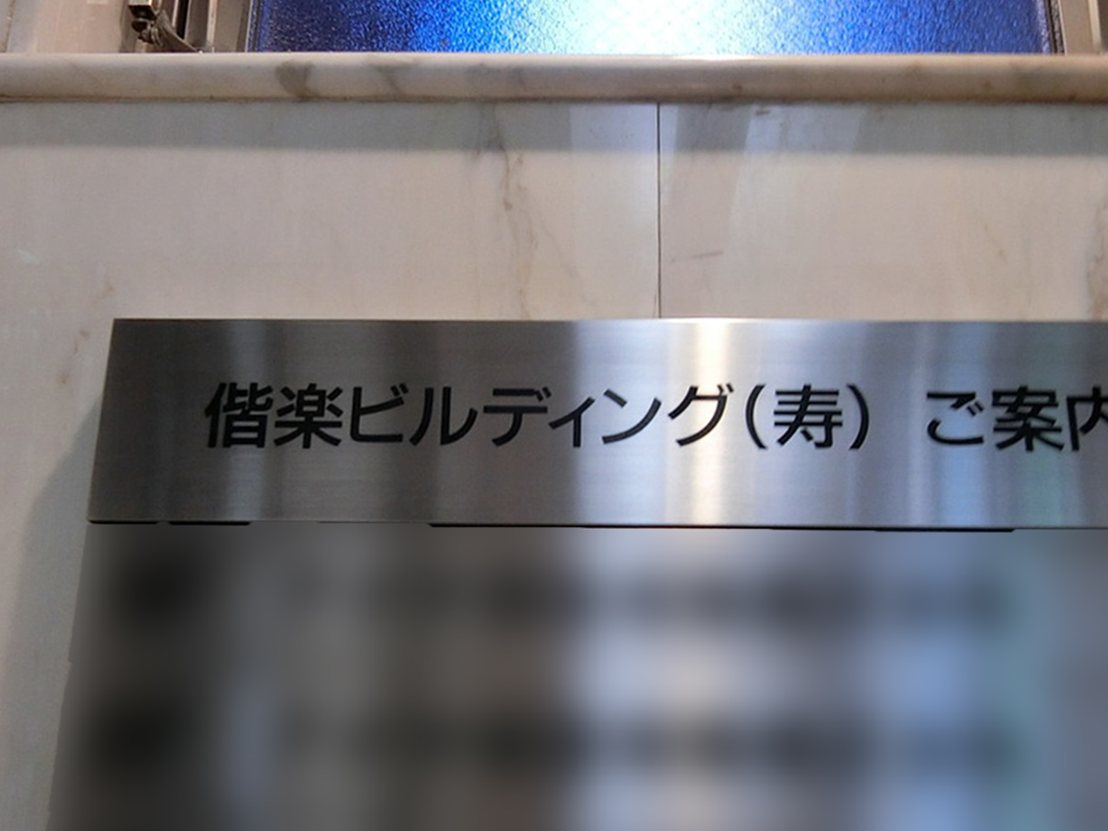 ネームプレート：偕楽ビルディング寿