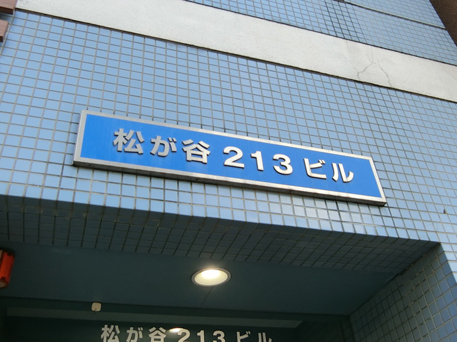 ネームプレート：松が谷213ビル