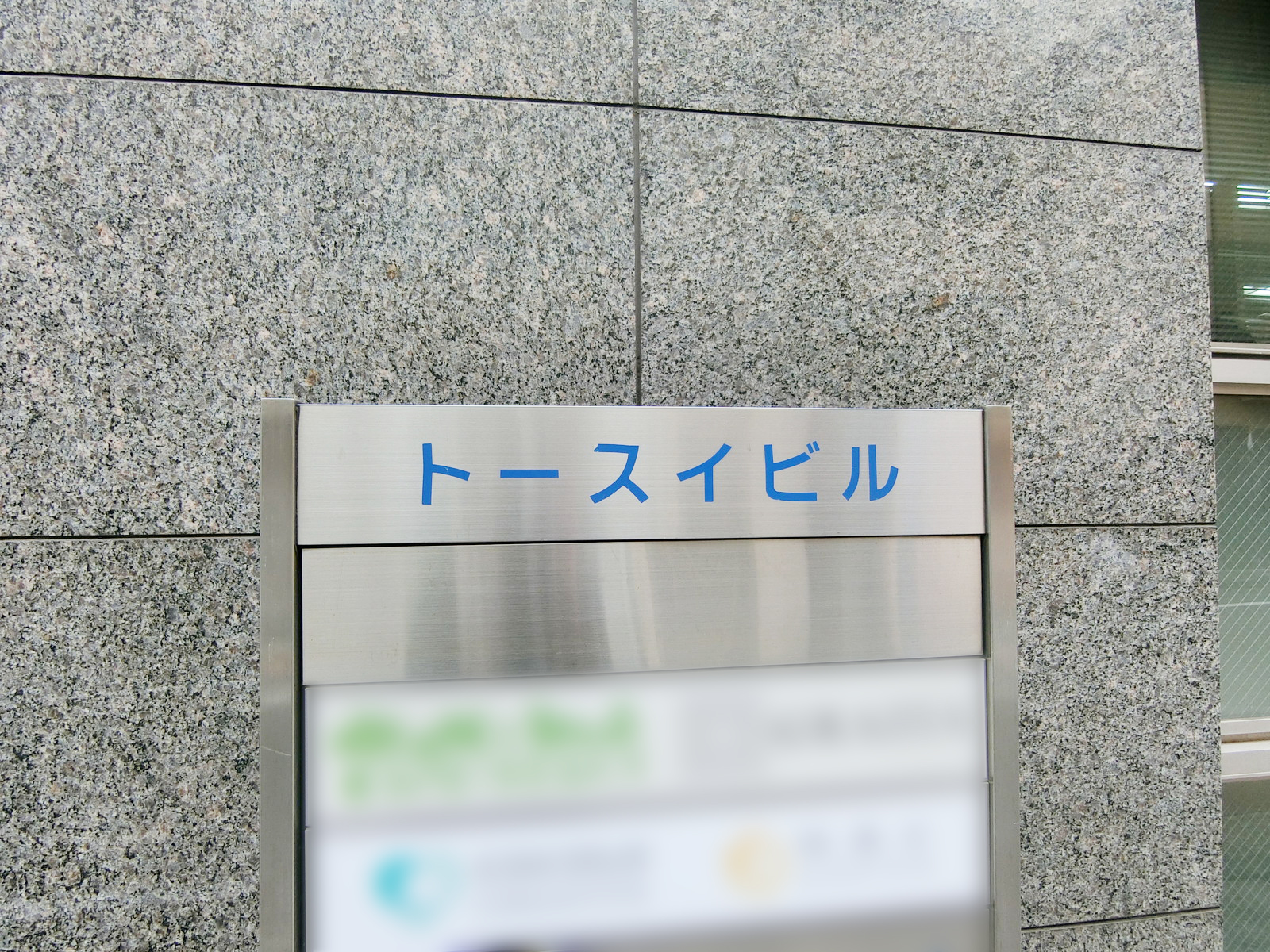 ネームプレート：トースイビル
