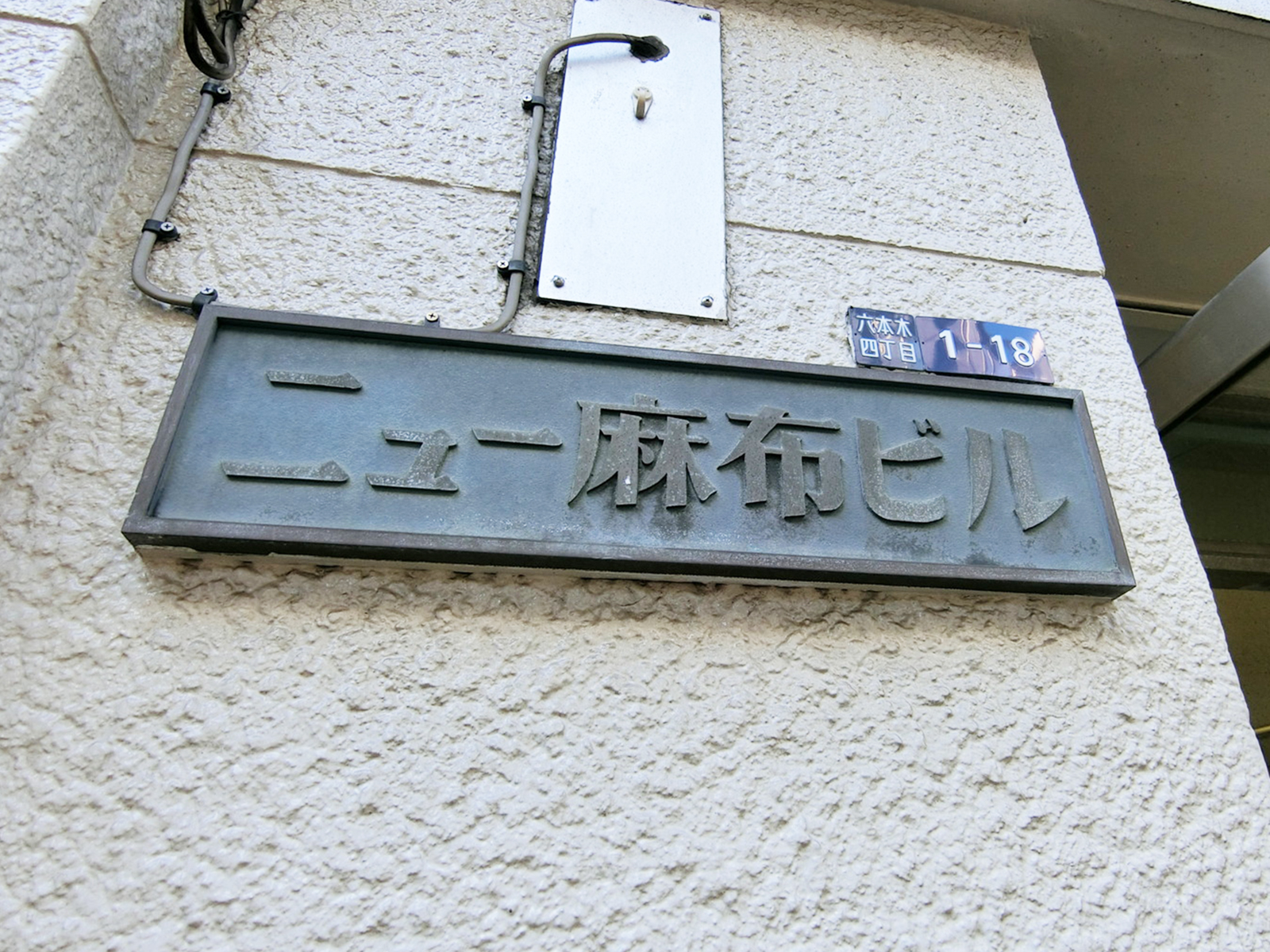 ネームプレート：ニュー麻布ビル