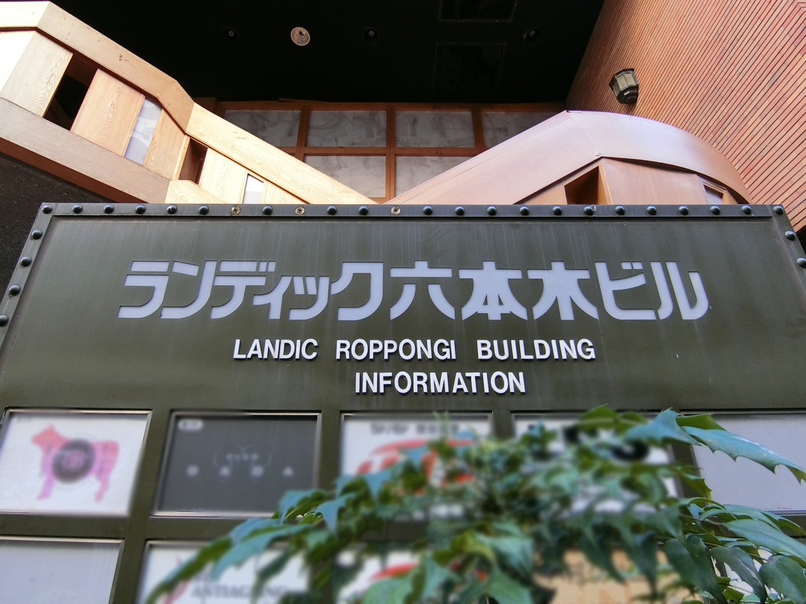 ネームプレート：ランディック六本木ビル