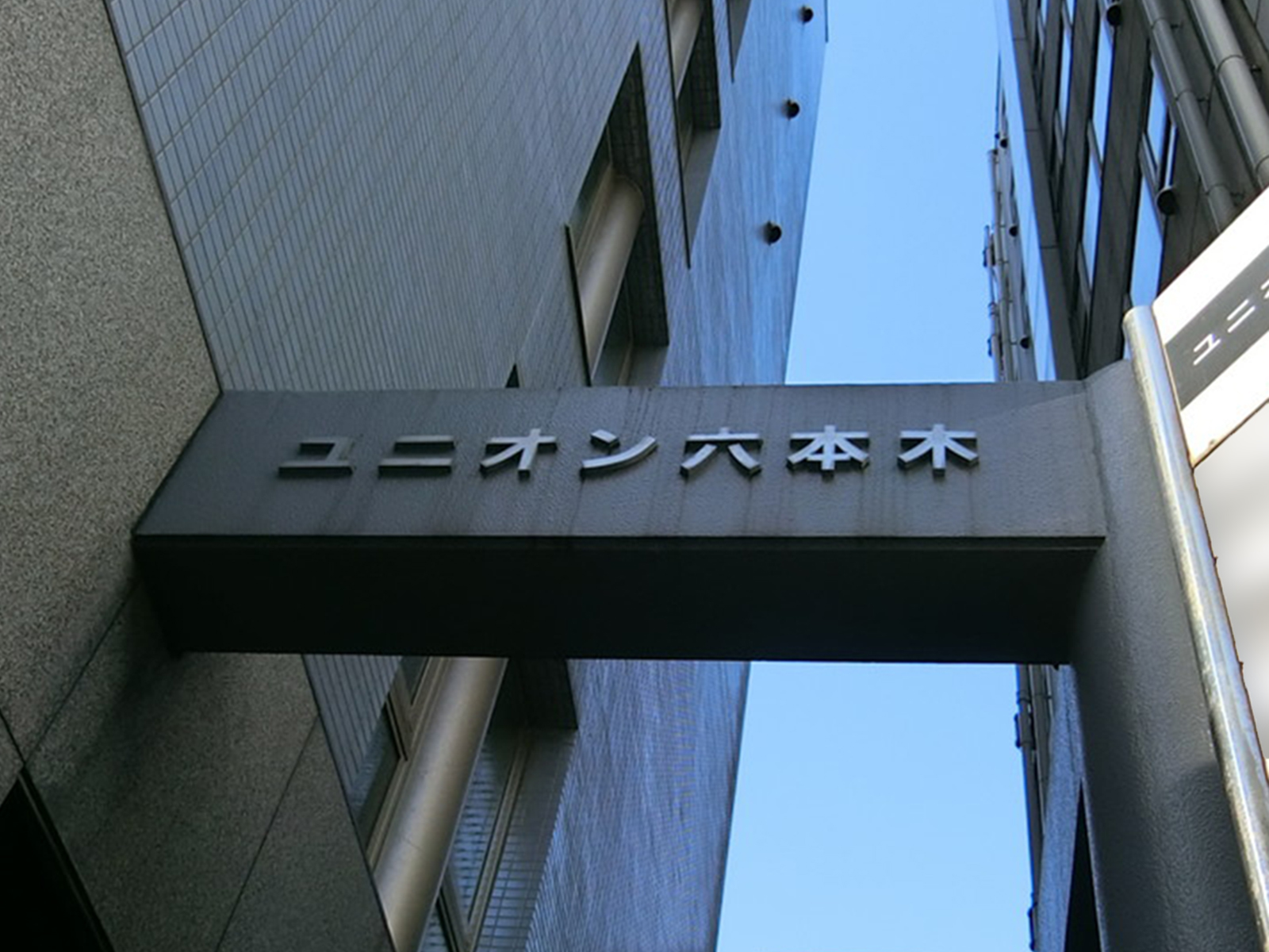 ネームプレート：ユニオン六本木ビル