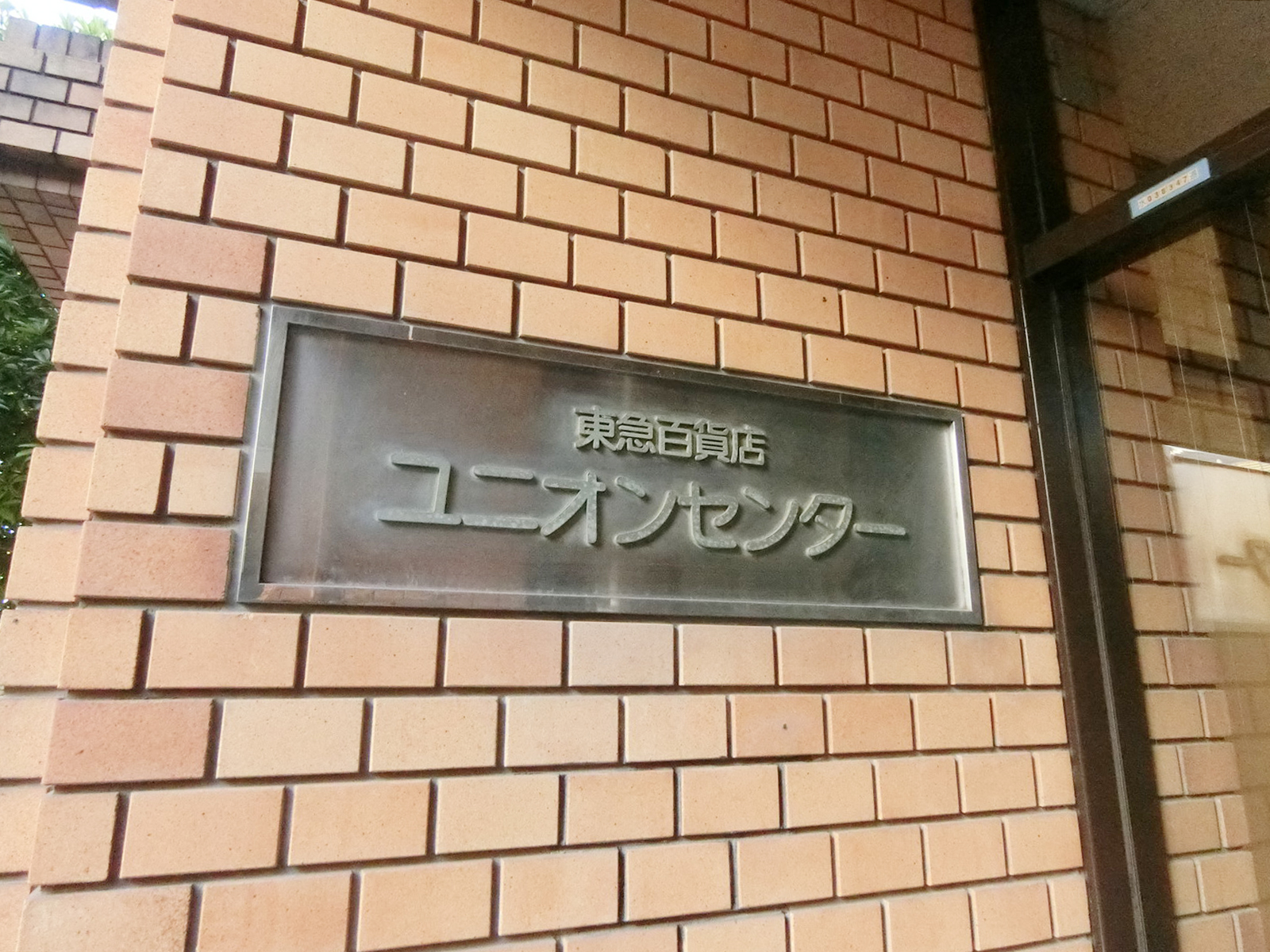 ネームプレート：東急百貨店ユニオンセンター