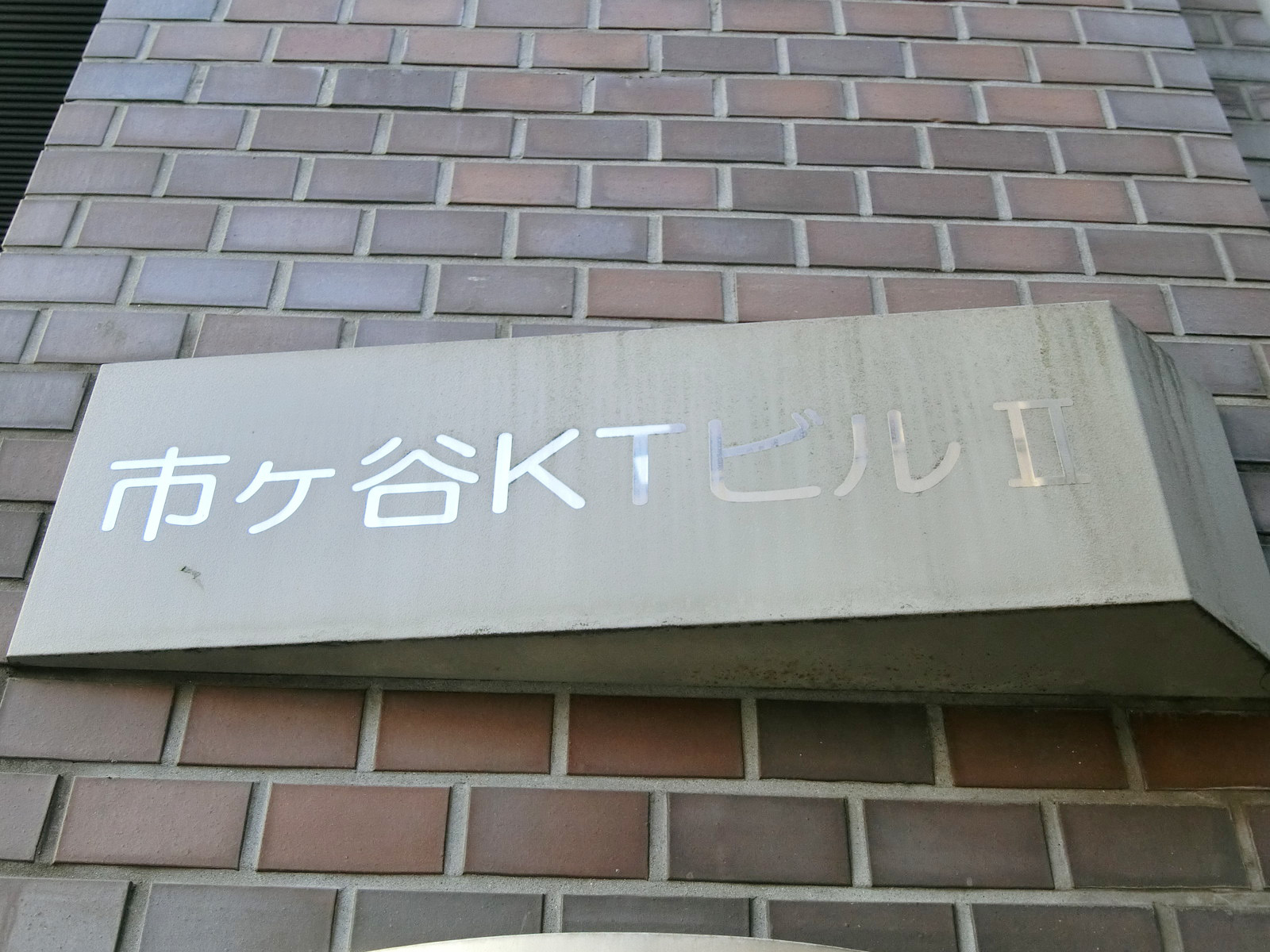ネームプレート：市ヶ谷KTビル2