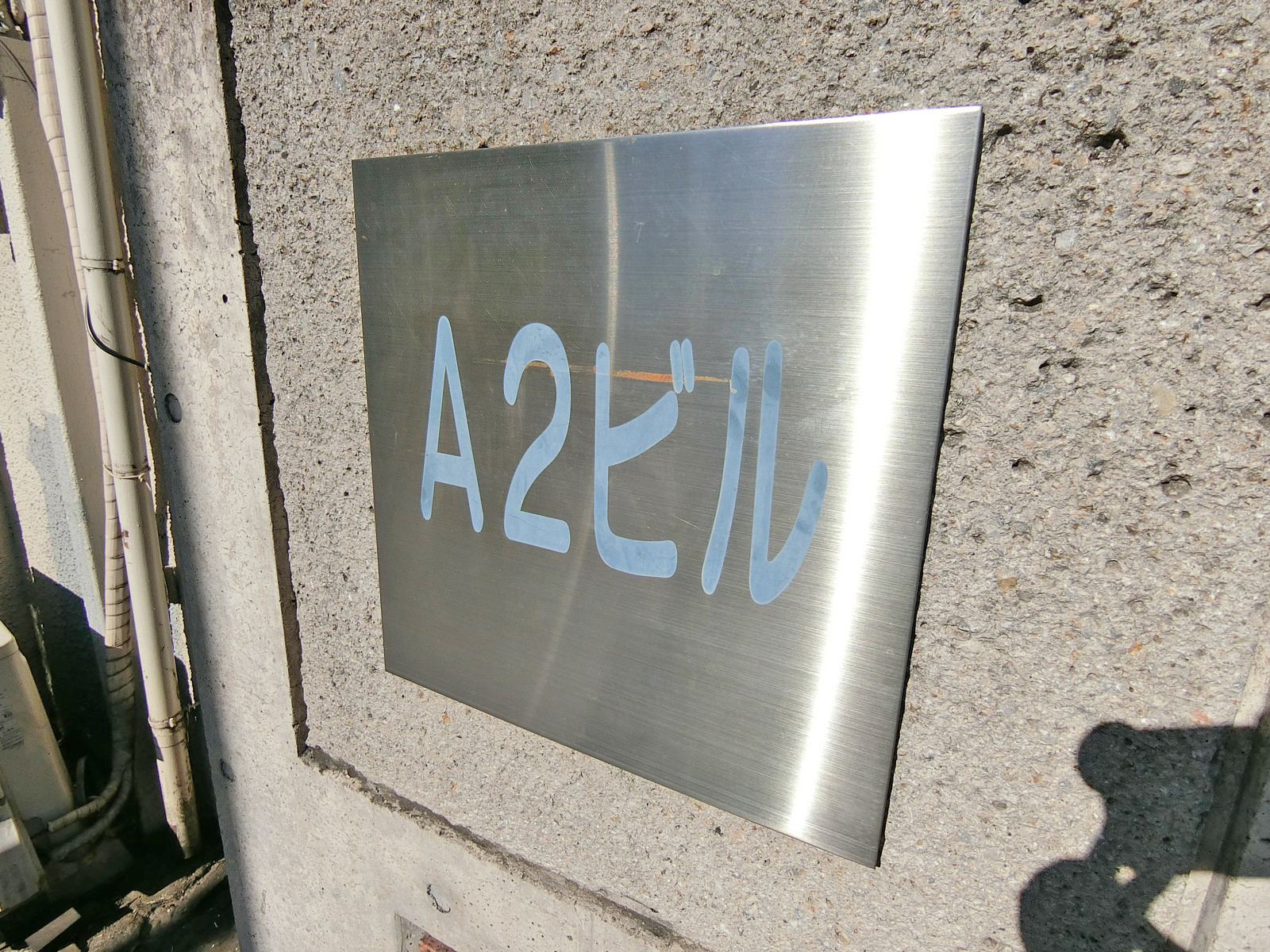 ネームプレート：A2ビル