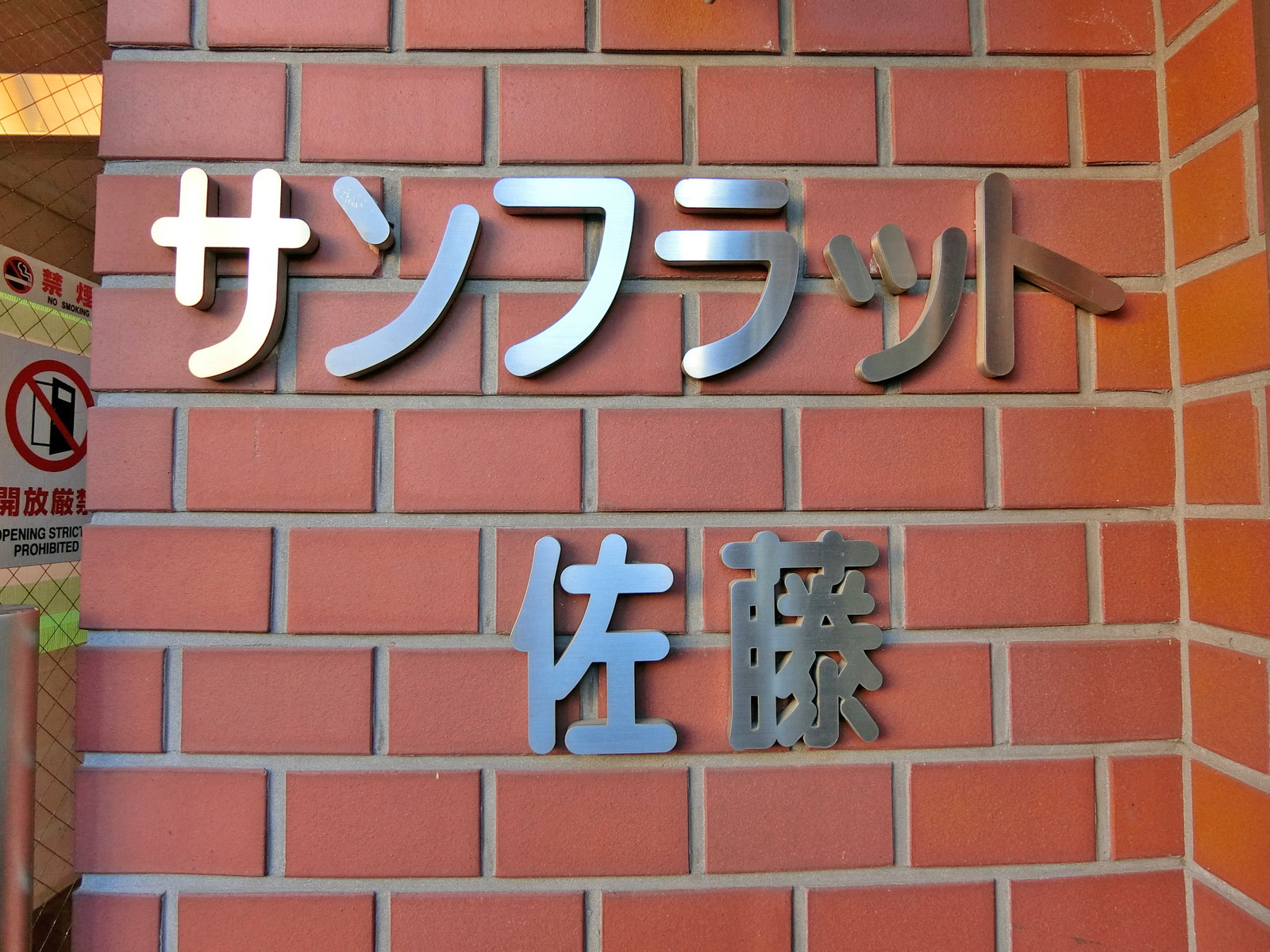 ネームプレート：サンフラット佐藤