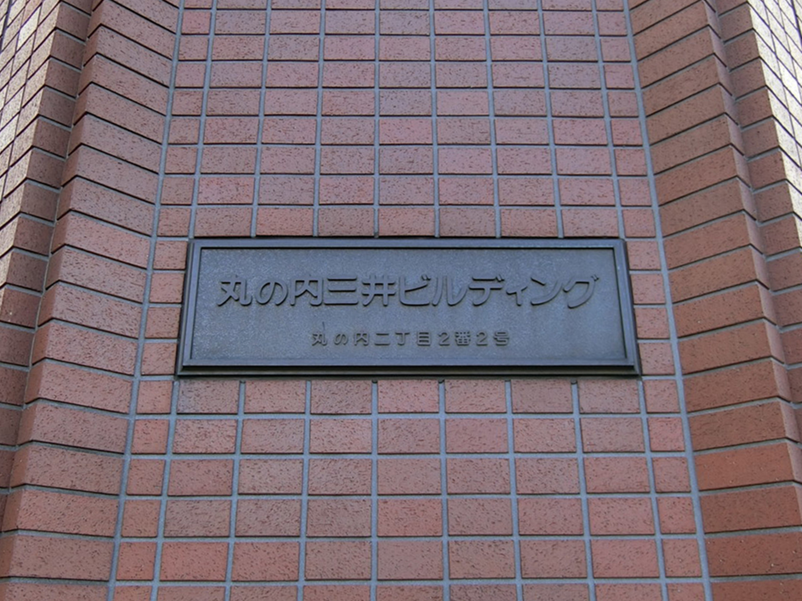 ネームプレート：丸の内三井ビル