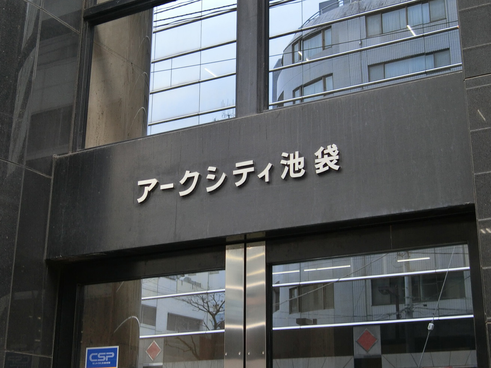 ネームプレート：アークシティ池袋