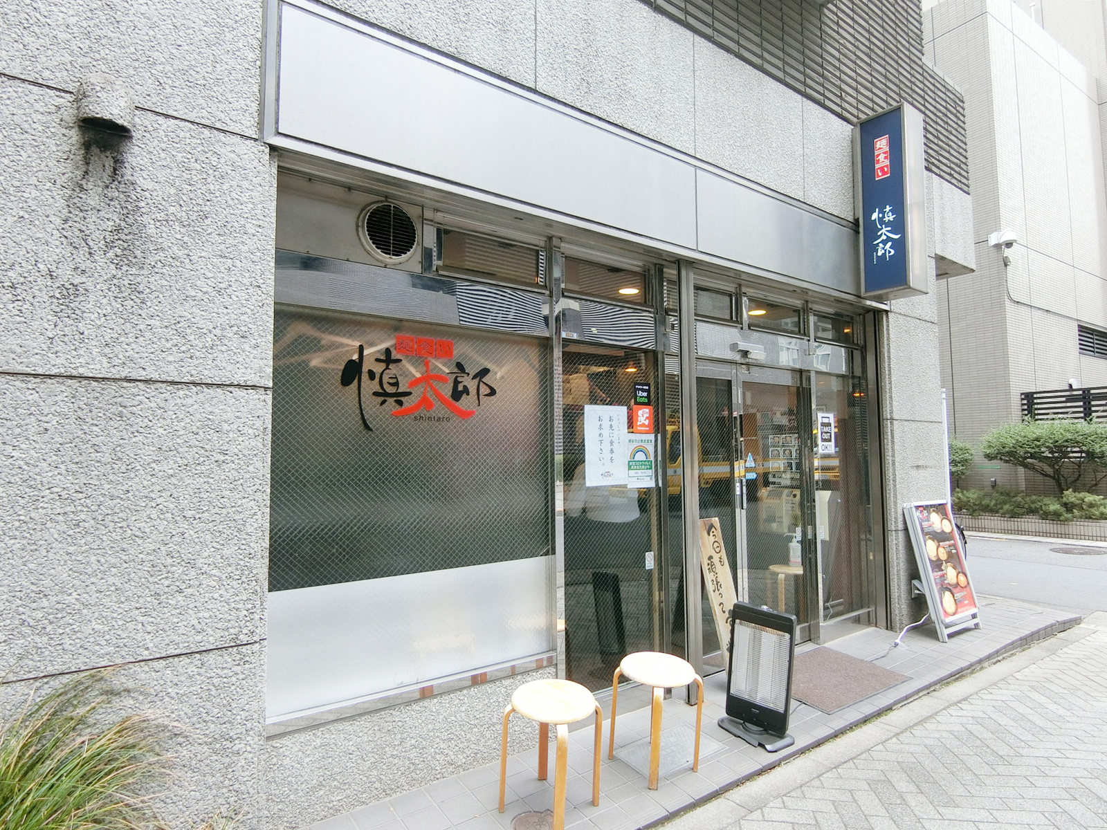 1階：麺食い 慎太郎
