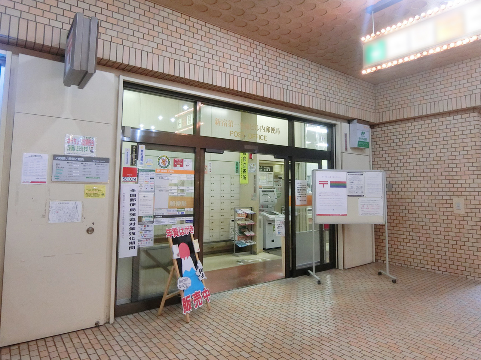 ビル内の新宿第一生命ビル内郵便局