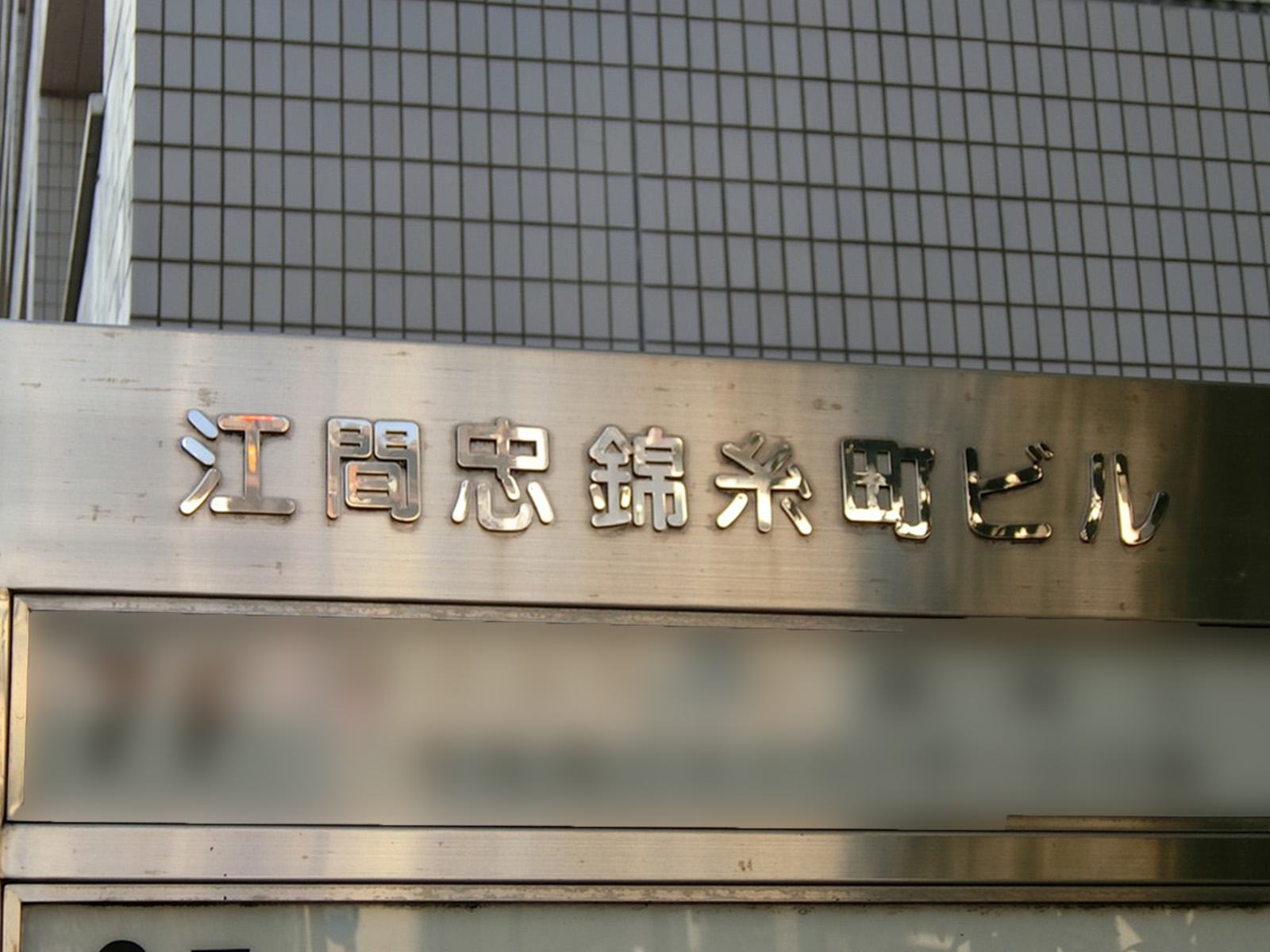 ネームプレート：江間忠錦糸町ビル