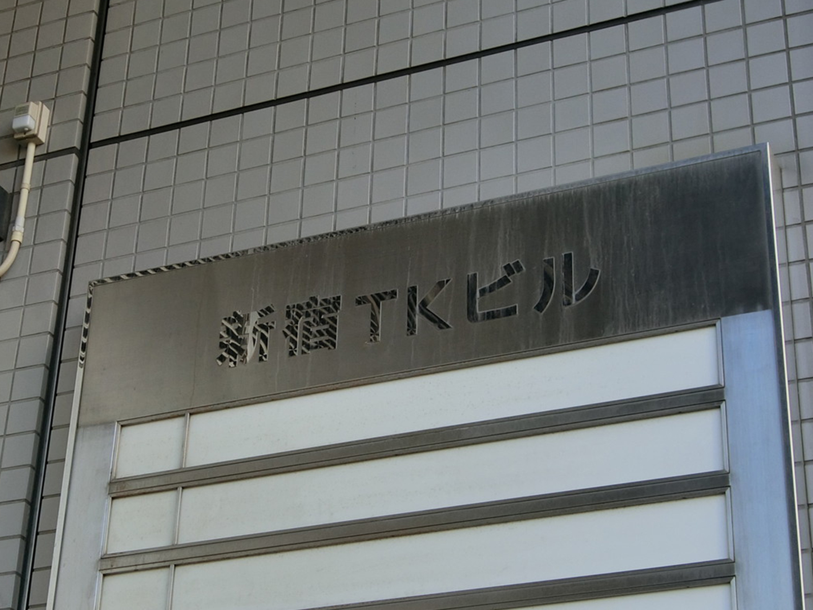 ネームプレート：新宿TKビル
