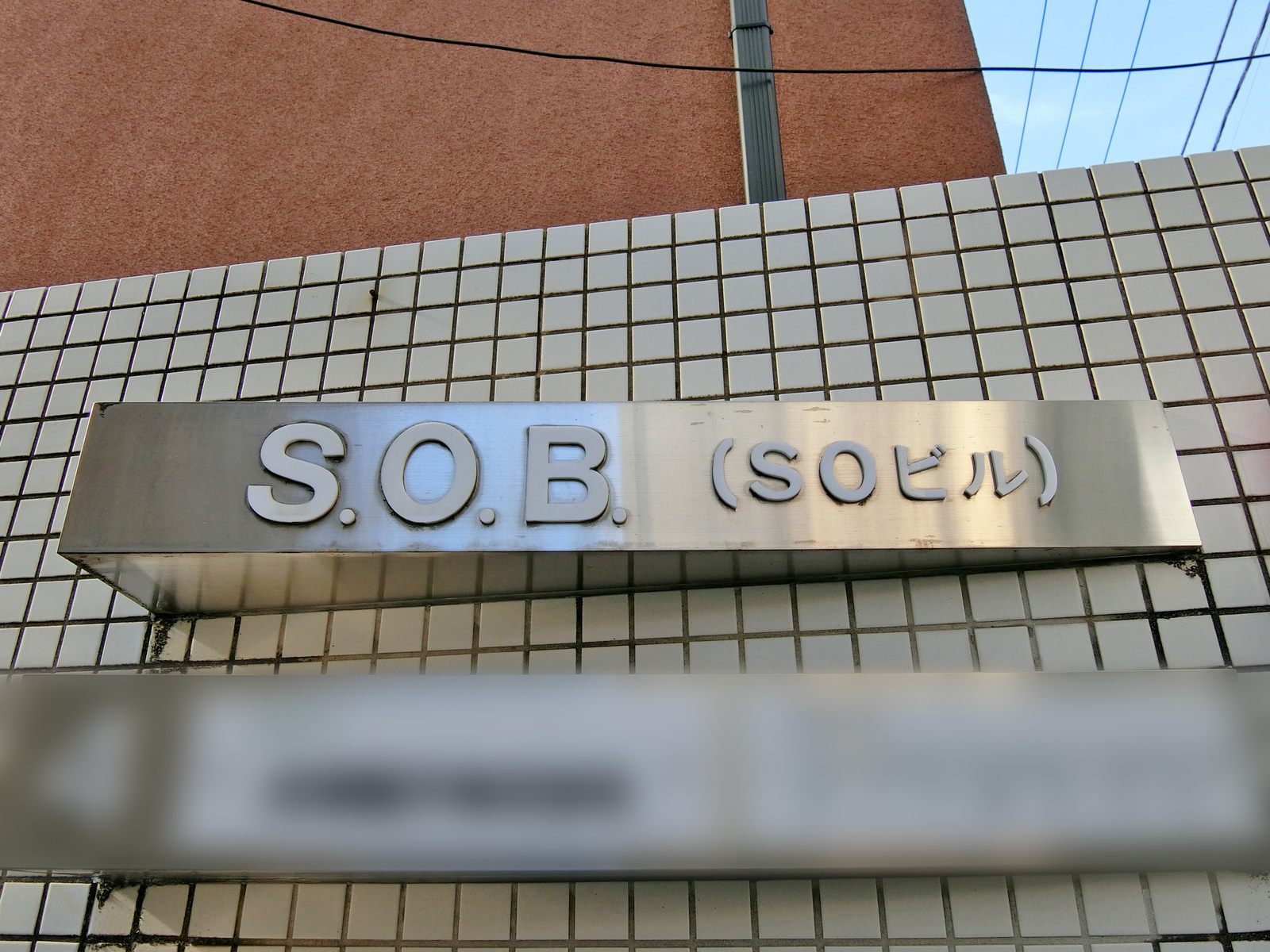 ネームプレート：SOビル