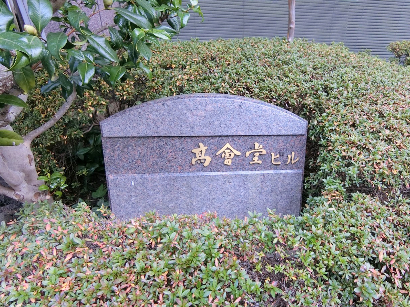 ネームプレート：高會堂ビル
