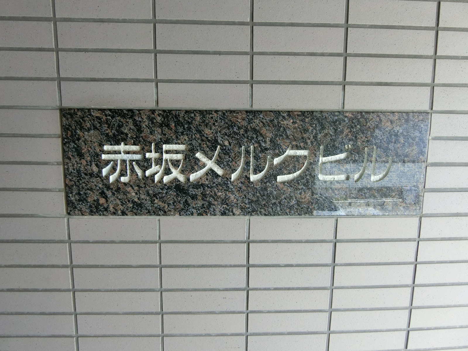 ネームプレート：赤坂メルクビル