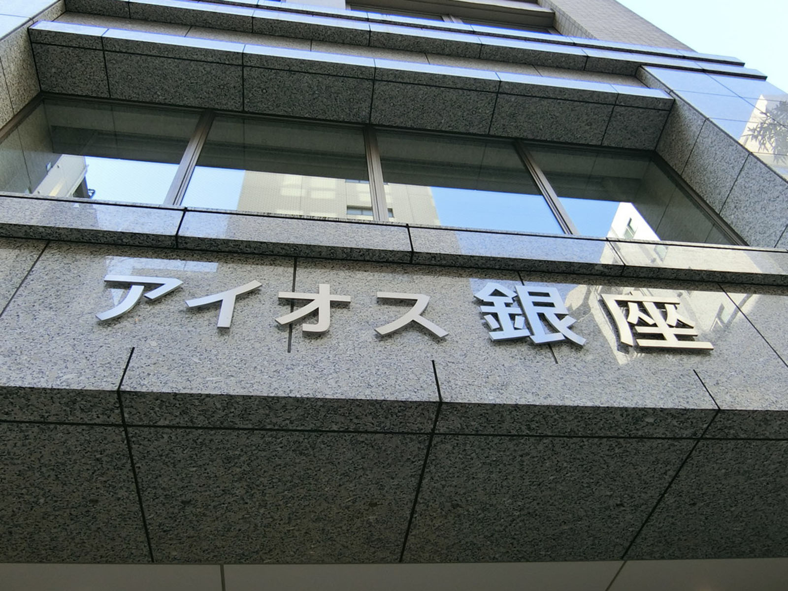ネームプレート：アイオス銀座