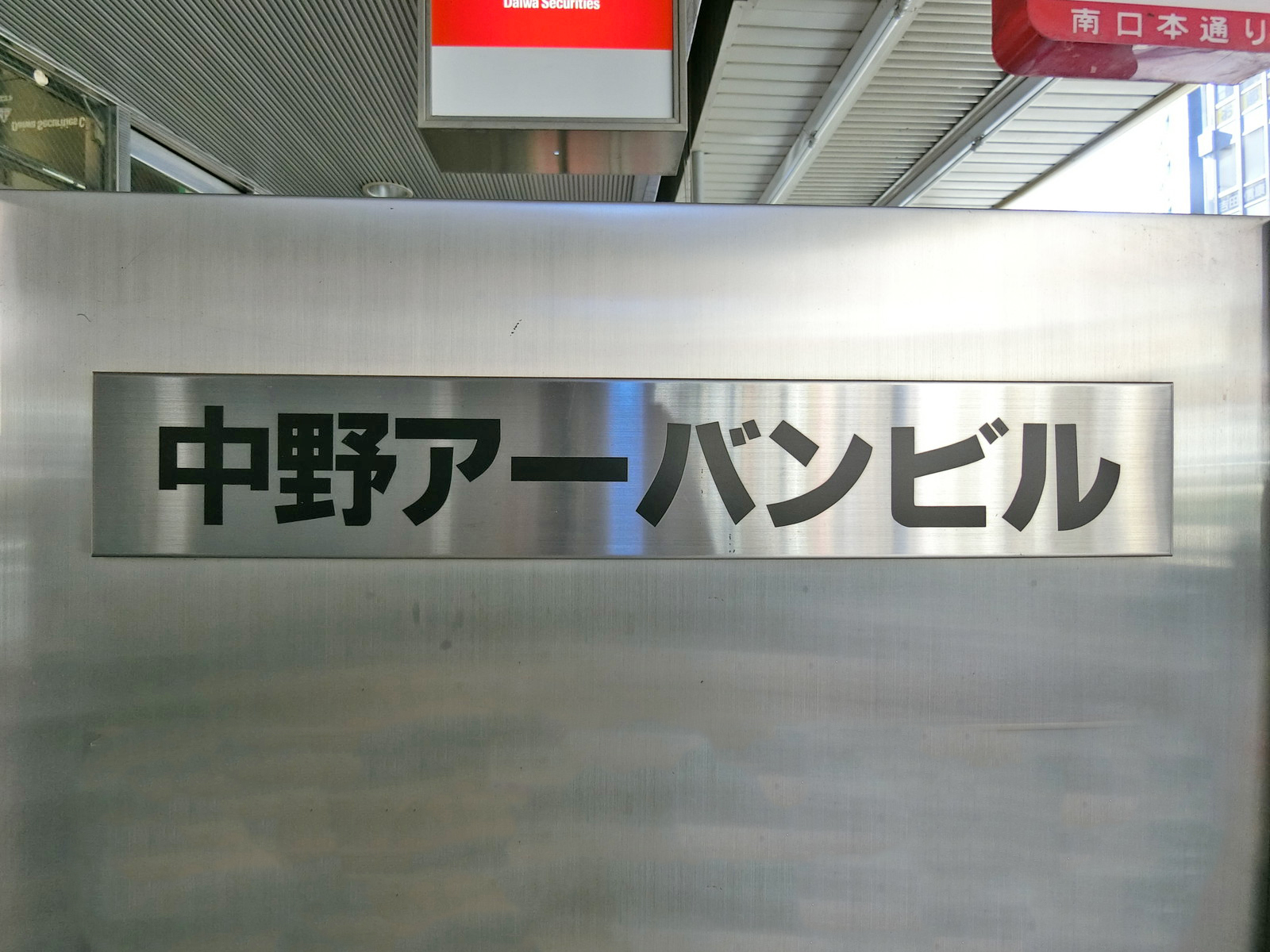 ネームプレート：中野アーバンビル