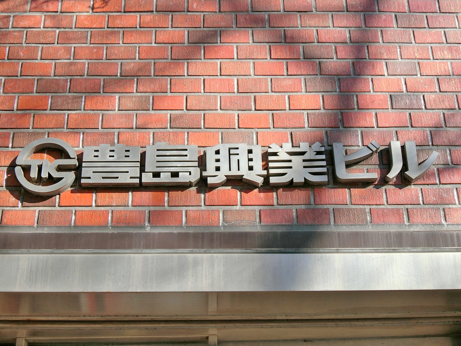 ネームプレート：豊島興業ビル