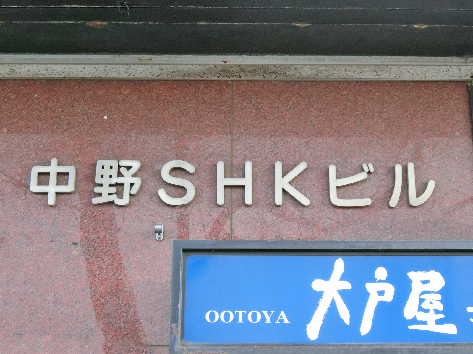 ネームプレート：中野SHKビル