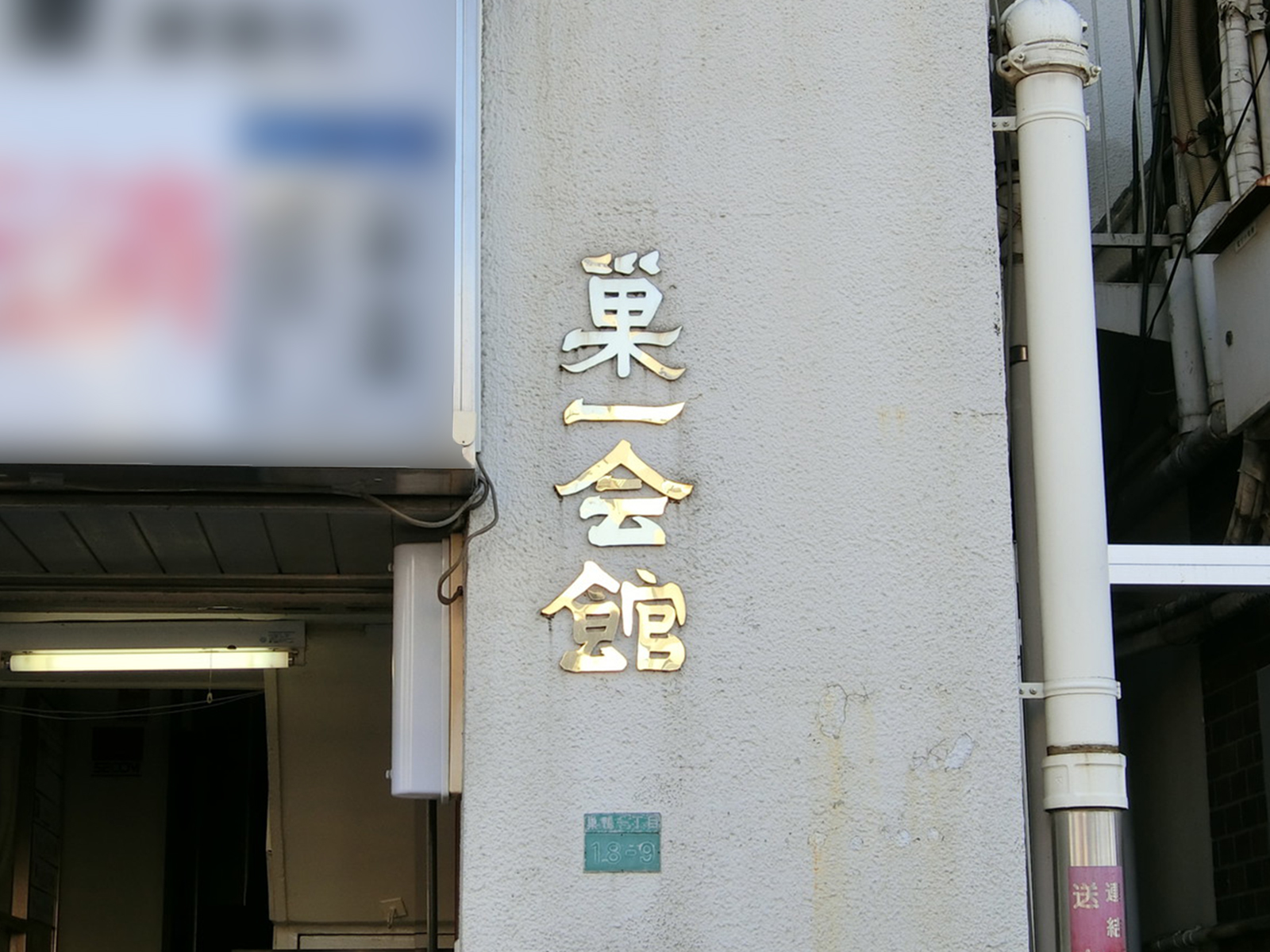ネームプレート:巣一会館