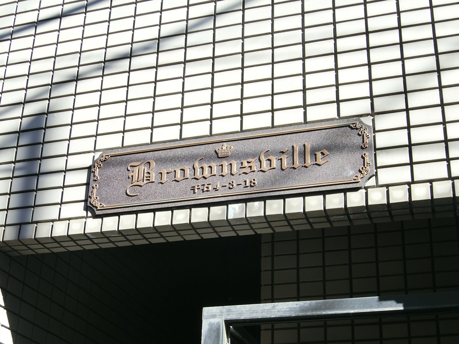 ネームプレート：BROWNS VILLE
