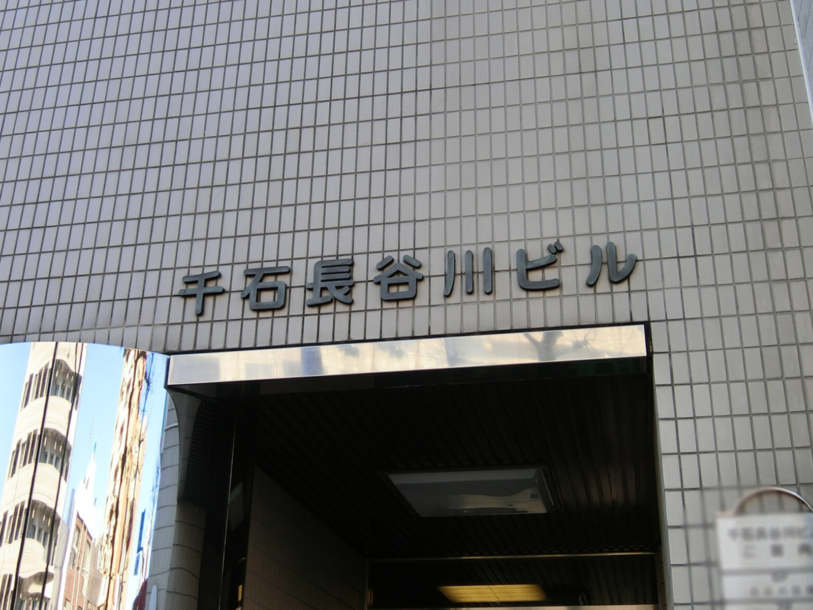 ネームプレート：千石長谷川ビル