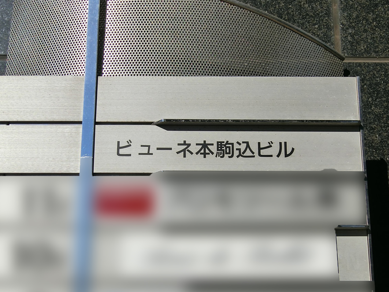 ネームプレート：ビューネ本駒込ビル